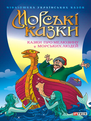 cover image of Морські казки